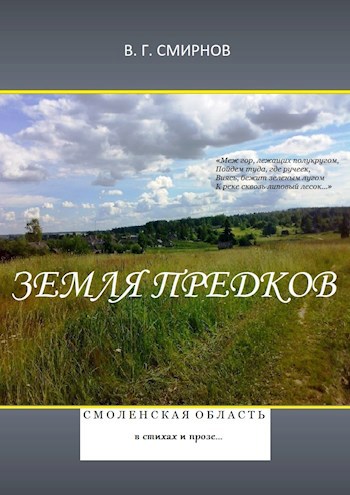 Земля предков. Смоленская область в стихах и прозе (укороченная версия)
