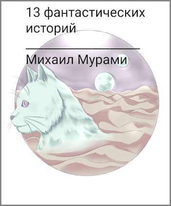 13 фантастических историй
