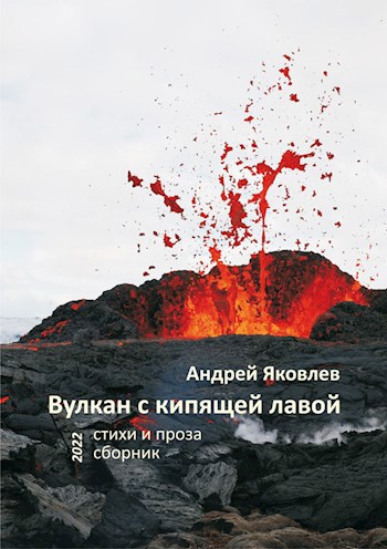 Вулкан с кипящей лавой