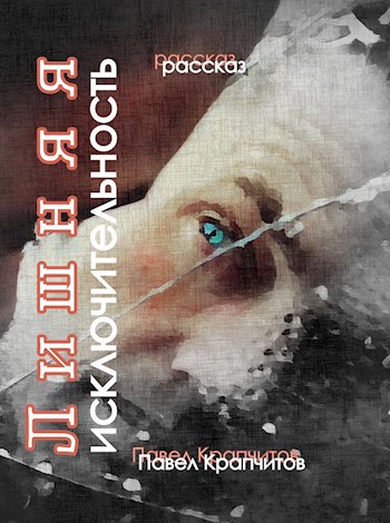 Лишняя исключительность