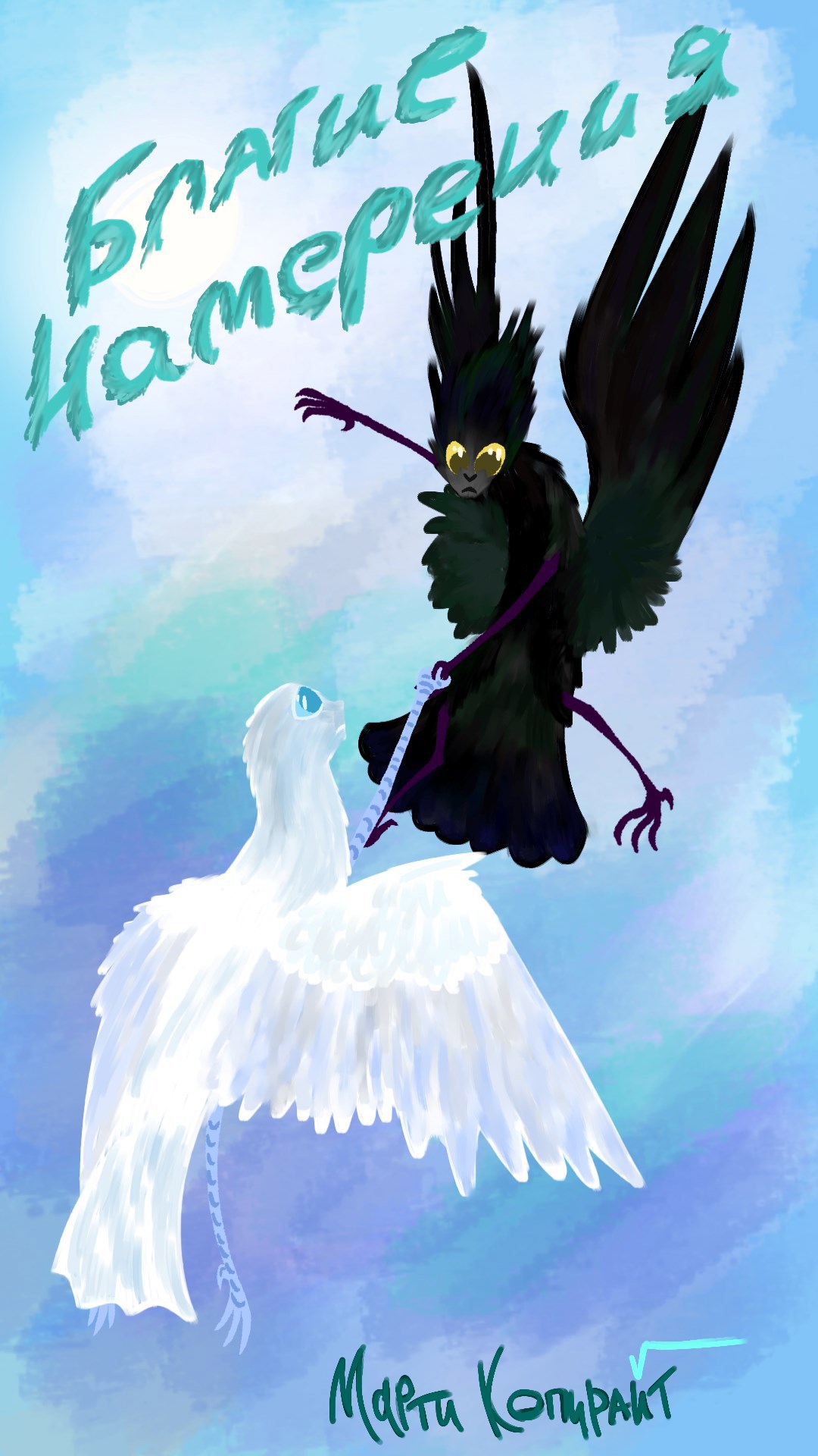 Благие намерения