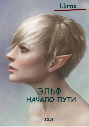 Эльф. Начало пути
