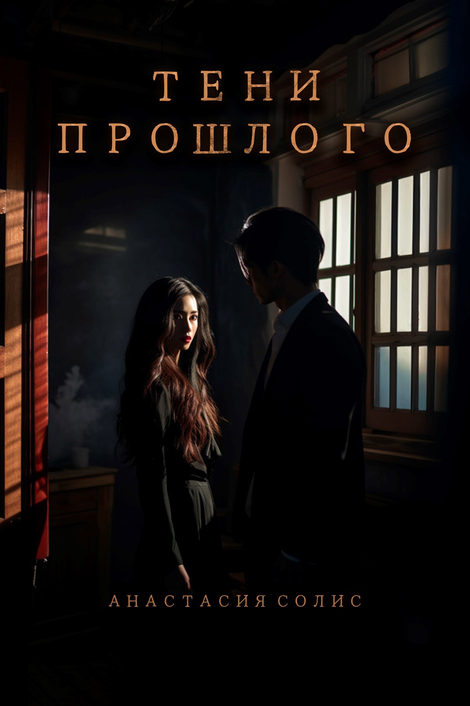 Тени прошлого
