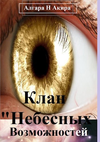 Клан "Небесных" Возможностей.