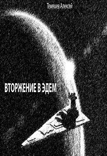 Эдем. Вторжение