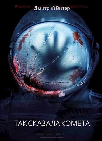 Так сказала комета