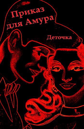 Приказ для Амура &#169;