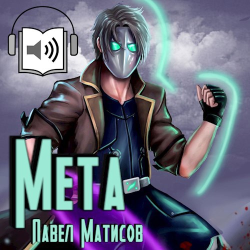 Мета I [Аудио]