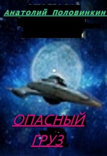 Опасный груз или "А-44"