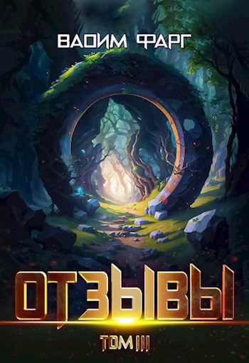 Отзывы. Том 3
