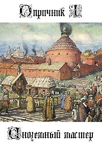 Опричник I Иноземный мастер