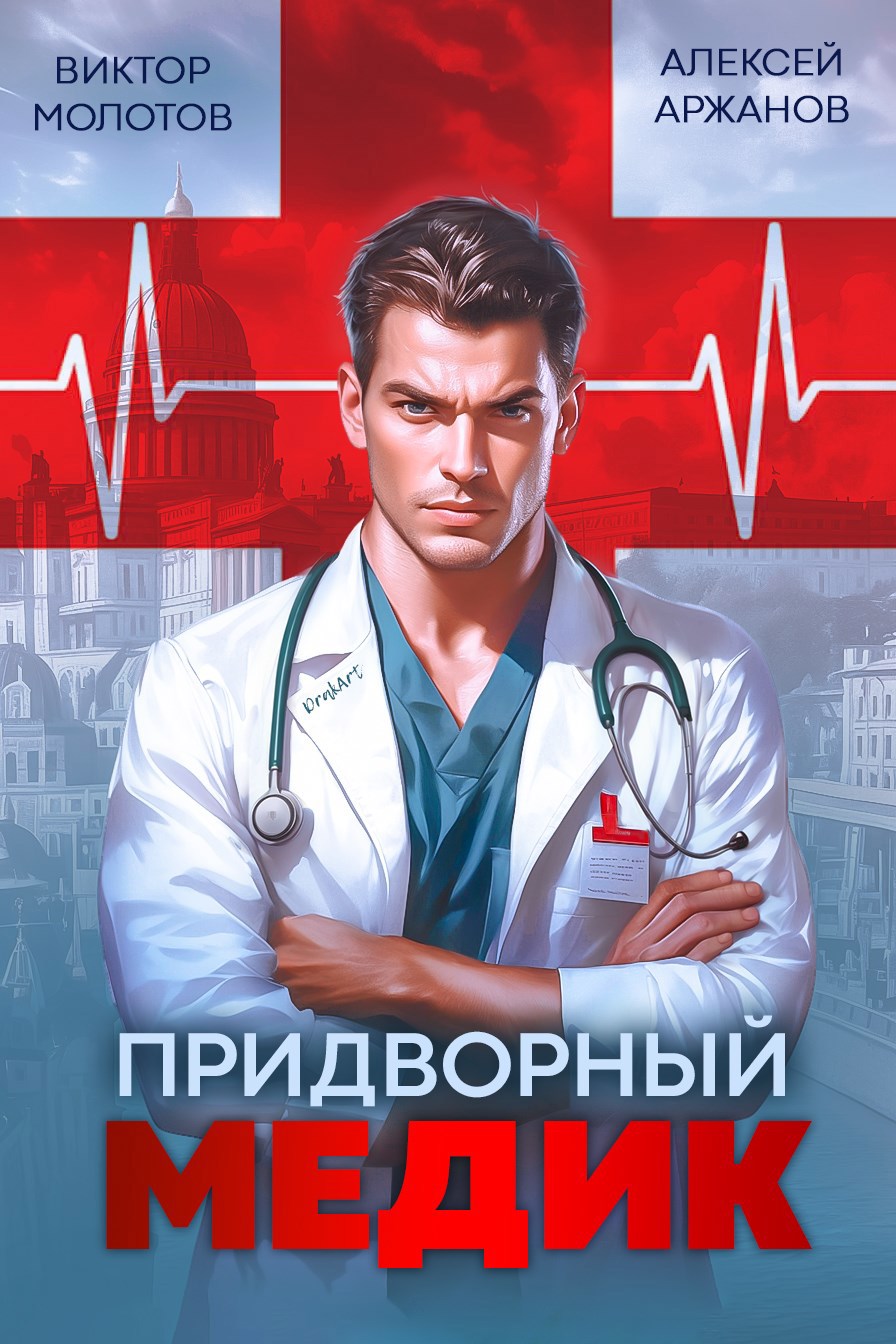 Придворный Медик