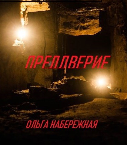 Преддверие