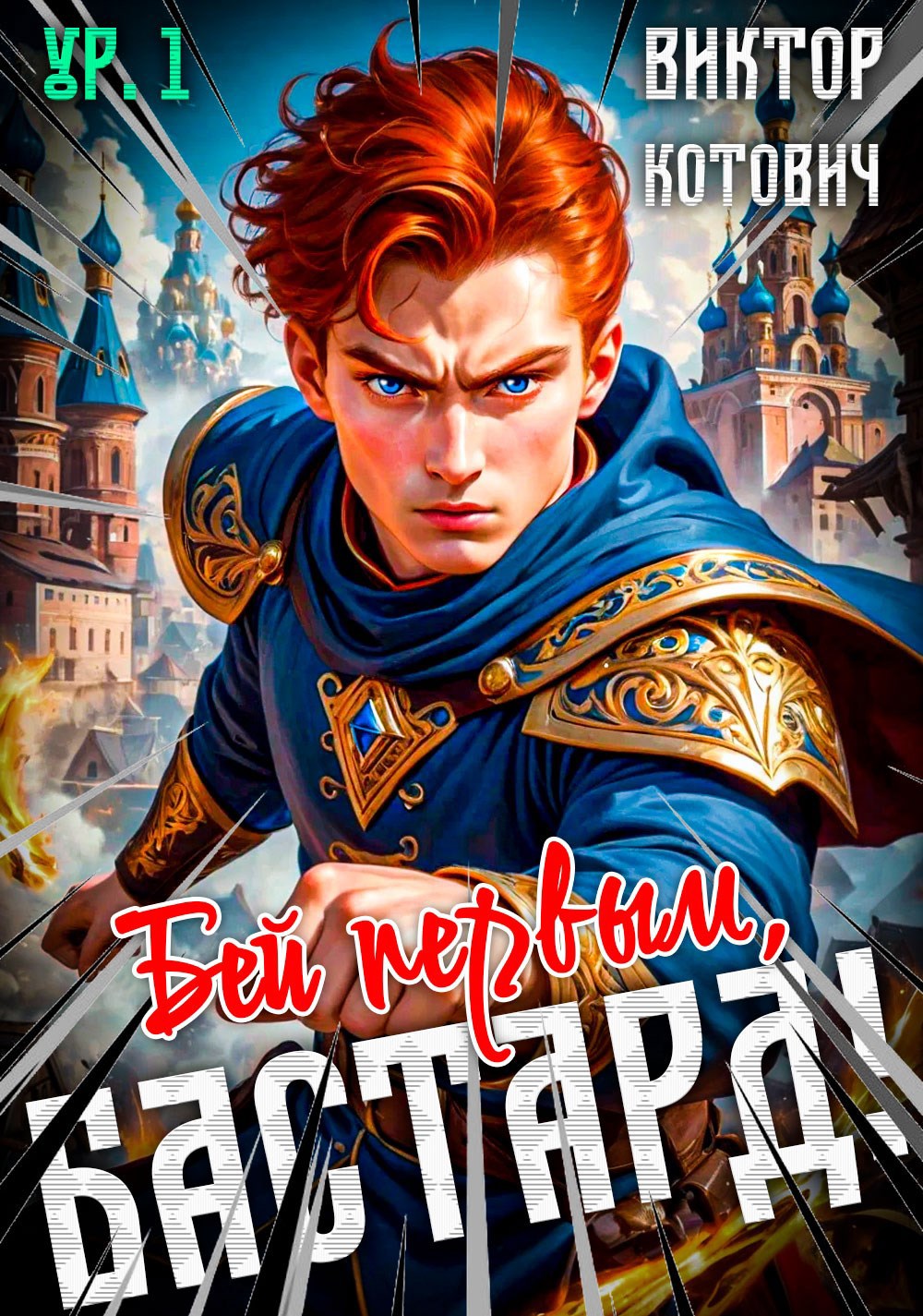 Бей первым, бастард!