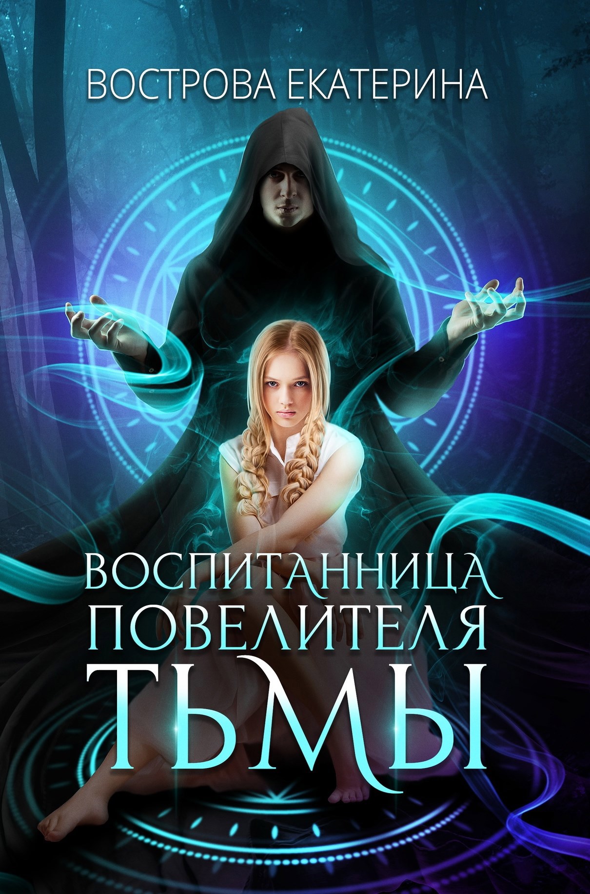 Воспитанница Повелителя Тьмы