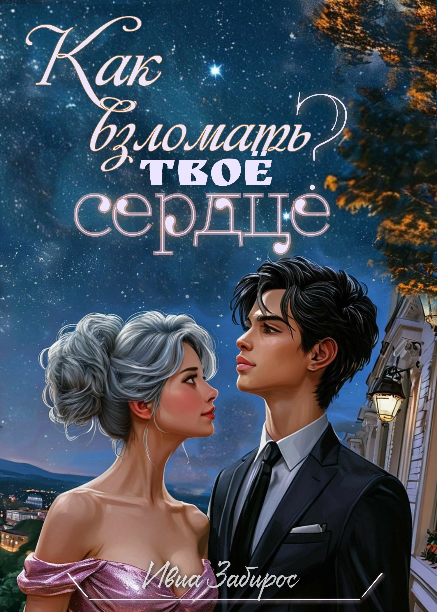 Как взломать твоё сердце?