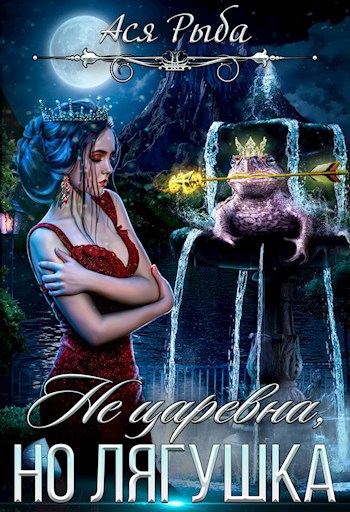 Не царевна но лягушка