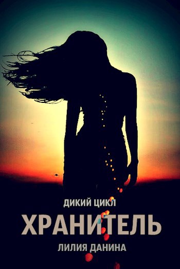 Хранитель