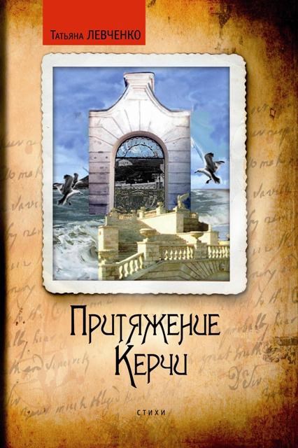 Притяжение Керчи