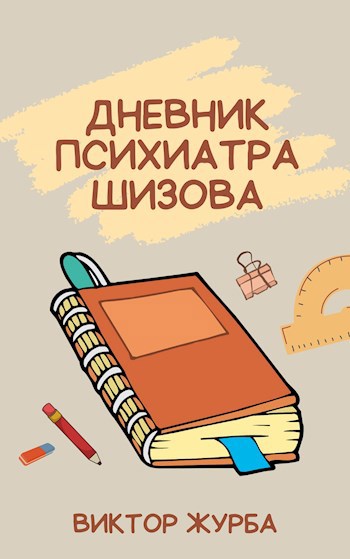 Дневник психиатра Шизова Б.П.