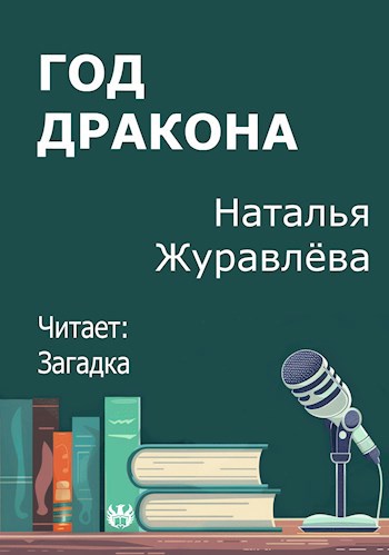 Год дракона