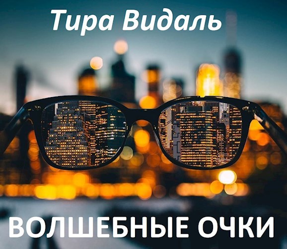 Волшебные очки