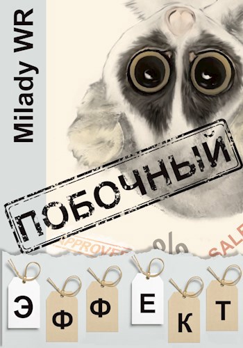 Побочный эффект