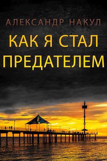 Как я стал предателем