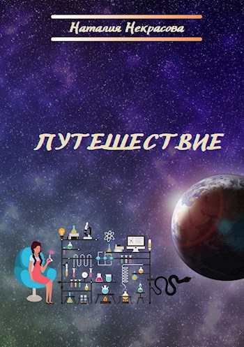 Путешествие