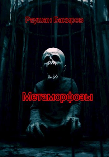 Метаморфозы