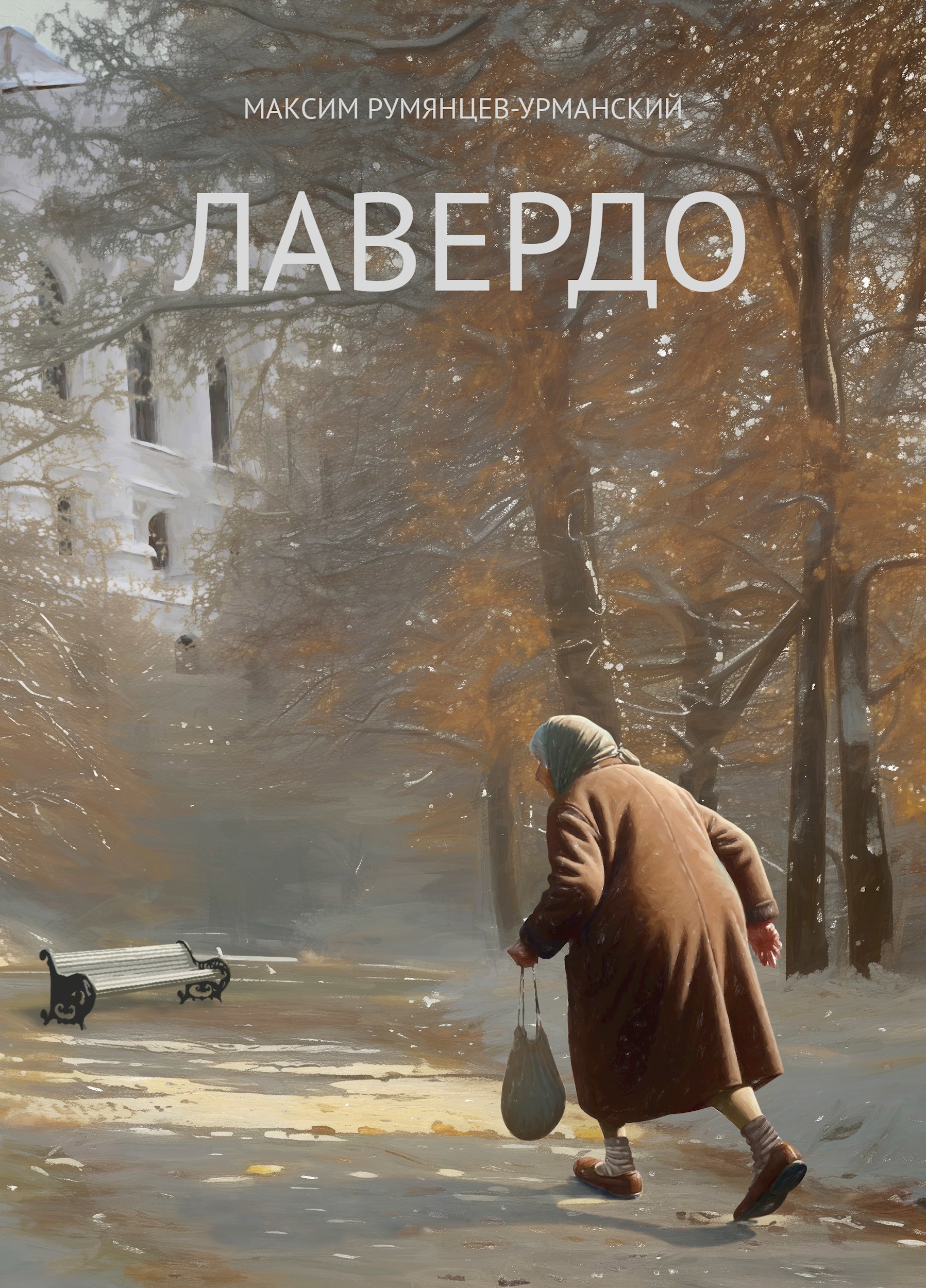 Лавердо