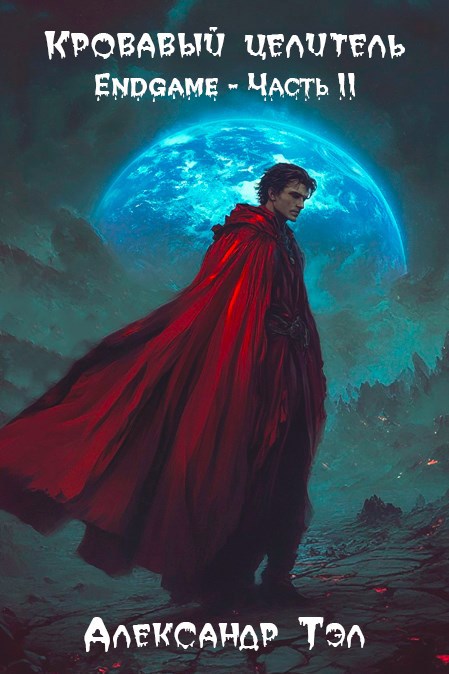 Кровавый целитель Том 8 Endgame Часть 2