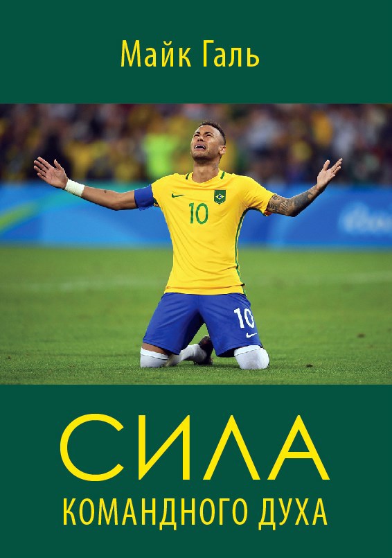 Сила Командного Духа