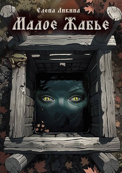 Малое Жабье