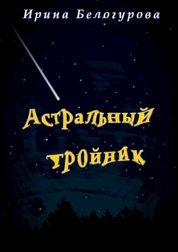Астральный тройник