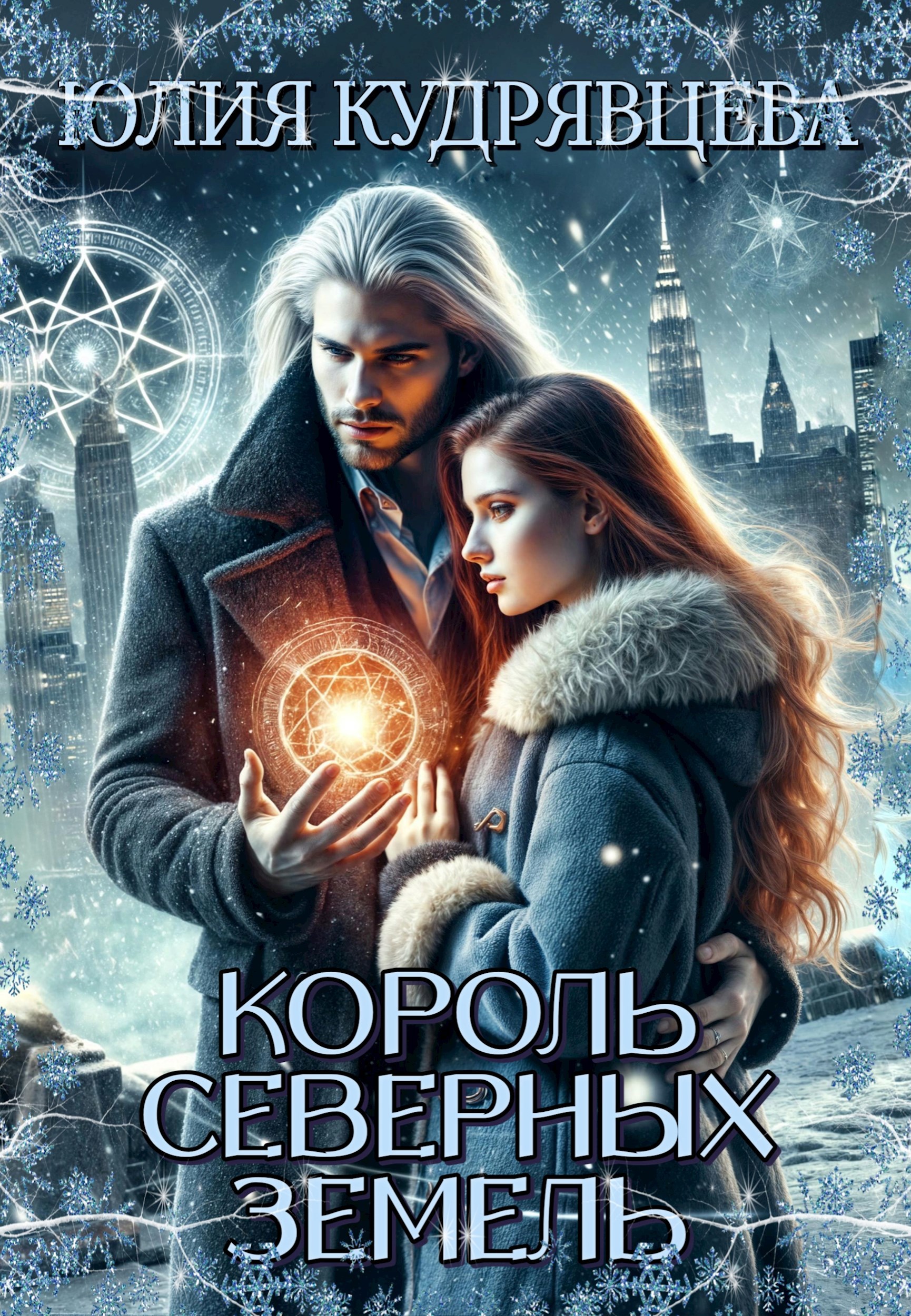 Король северных земель