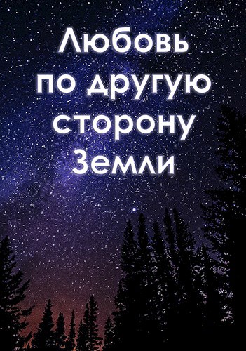 Любовь по другую сторону Земли