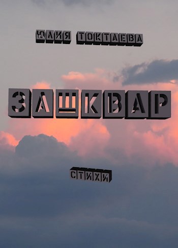 Зашквар