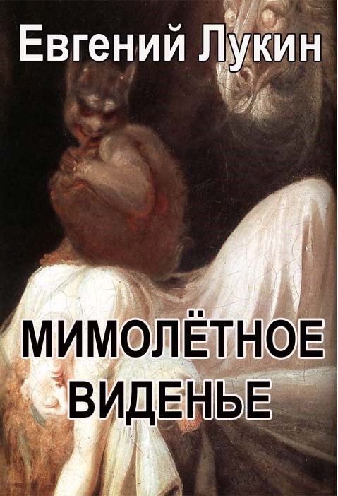 Мимолётное виденье