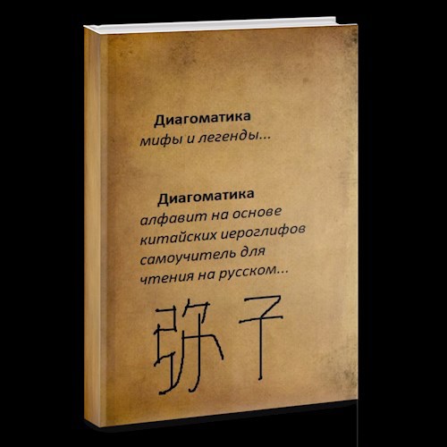 Диагоматика мифы и легенды...