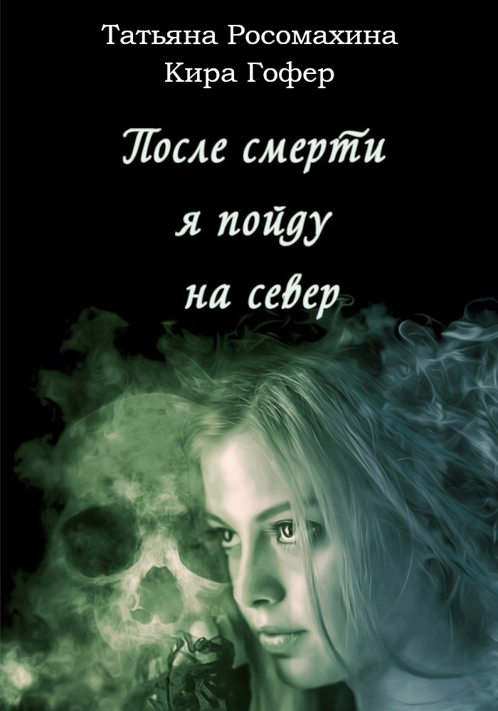 После смерти я пойду на север