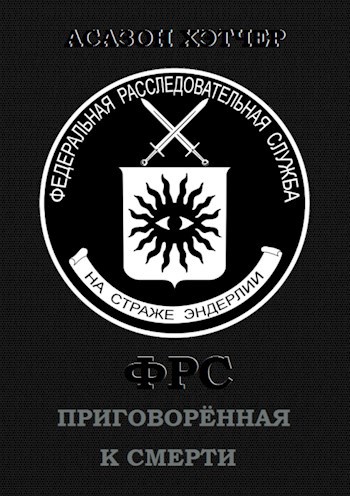 ФРС. Приговорённая к смерти