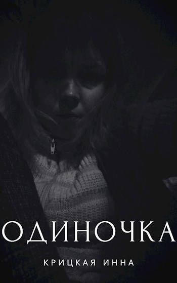 Одиночка