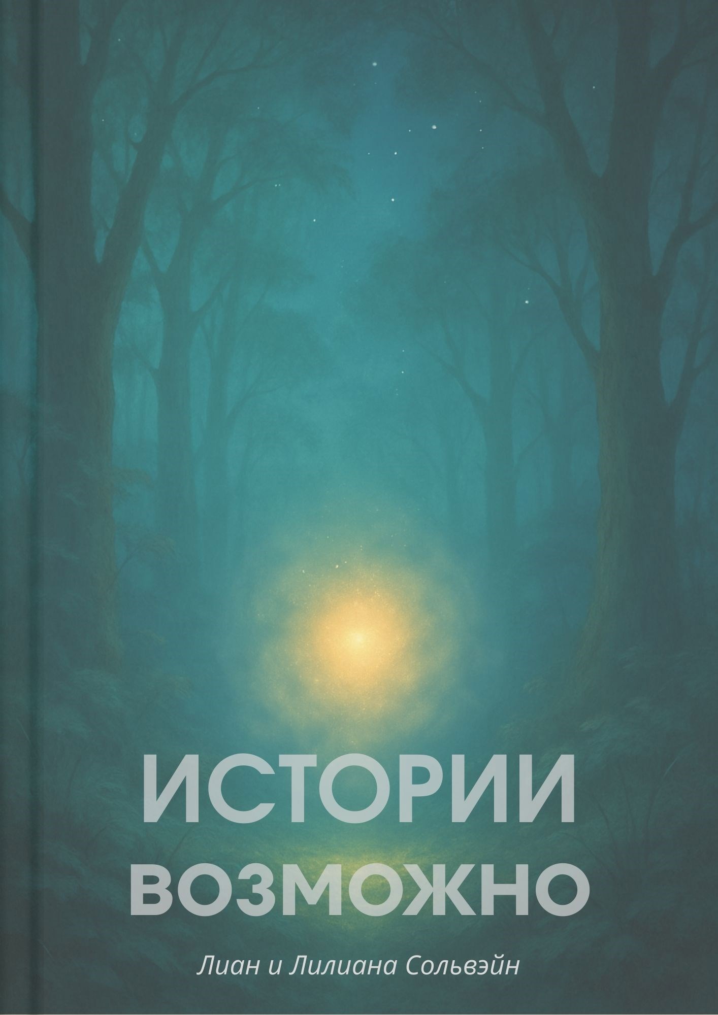 Истории возможно...