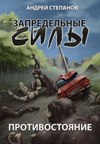 Запредельные Силы: Противостояние.