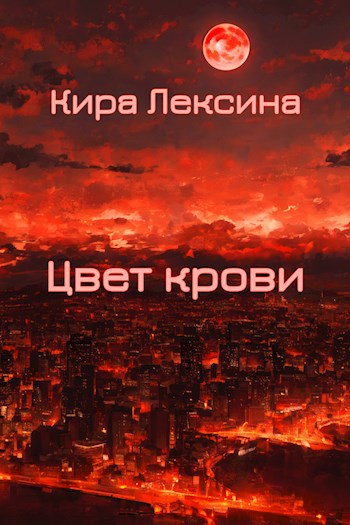 Цвет крови