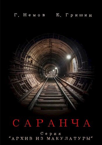 Архив из макулатуры: "Саранча"