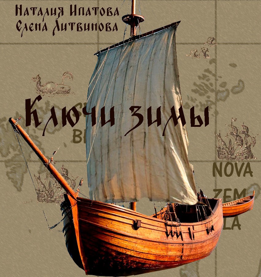 Ключи зимы