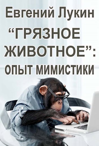 &quot;Грязное животное&quot;: опыт мимистики