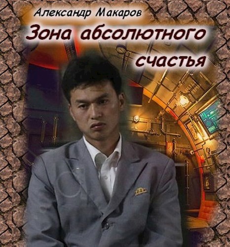 Зона абсолютного счастья